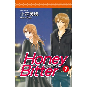 苦澀的甜蜜Honey Bitter(07)_Readmoo 讀墨電子書