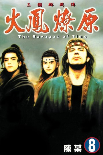 【電子書】火鳳燎原 (8)