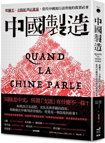 中國製造：從躺平、小粉紅到正能量，當代中國流行語背後的真實社會【城邦讀書花園】