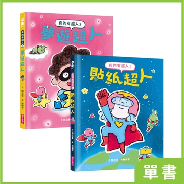 真的有超人：1貼紙超人、2夢遊超人｜系列單書