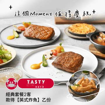 [生日星品禮]【西堤牛排】經典套餐2客款待【英式炸魚】好禮即享券(一次抵用)(限內用)