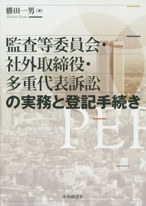 監査等委員会・社外取締役・多重代表訴訟の実務と登記手続き 勝田一男