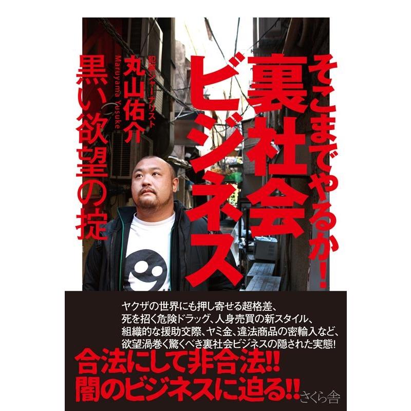 そこまでやるか 裏社会ビジネス 黒い欲望の掟