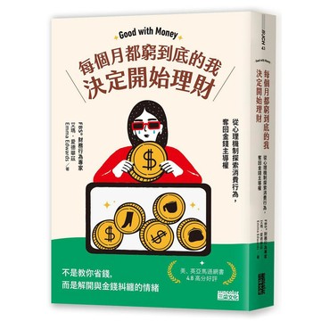 每個月都窮到底的我，決定開始理財：財務行為專家帶你從心理機制探索財務行為，奪回金錢主導權【優質新書】
