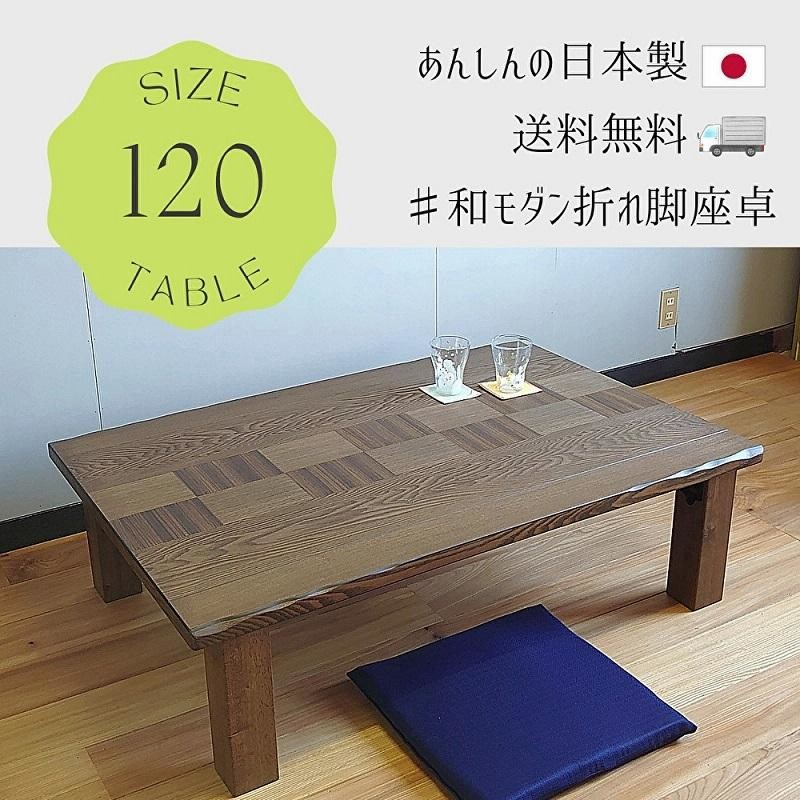 座卓 和奏(わかな)120cm 折れ脚 座卓 リビング 和室 和風 テーブル ...