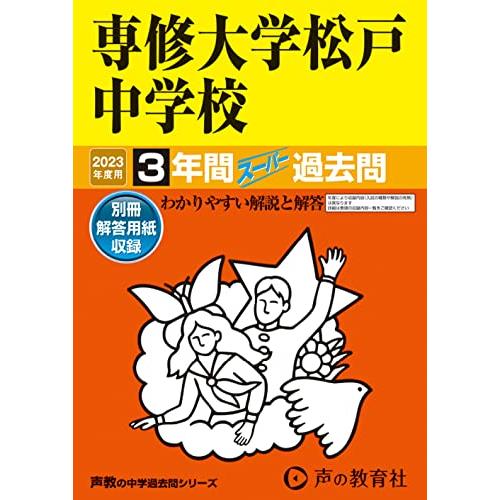 専修大学松戸中学校 2023年度用 3年間スーパー過去問