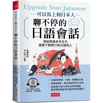 <全新>布可屋出版【可以馬上和日本人聊不停的日語會話：寫給學過多年日文，還是不敢開口說日語的人 (附QR Code線上學習音檔)(渡邊由里、 林小瑜)】(2022年11月)(9786267203071)