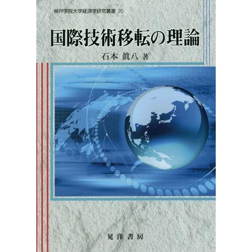 国際技術移転の理論