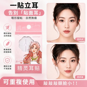 耳貼 精靈耳貼 18片小臉耳貼 精靈耳 透明耳貼 可反覆使用耳貼