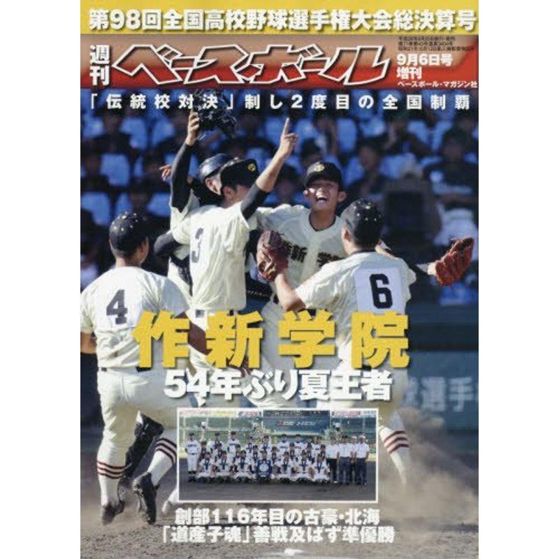 第98回全国高校野球選手権大会決算号 2016年 号 雑誌: 週刊ベースボール 別冊