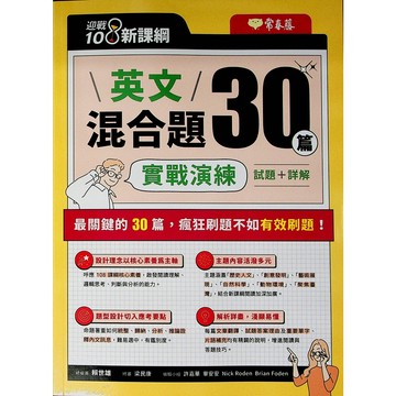 【高中英文閱讀】常春藤A101-英文混合題30篇 實戰演練 試題+詳解 (英語)(核心素養)(單子)(文法)(片語)(林老書升學專門店)(網路書店)