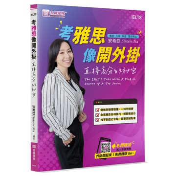 考雅思像開外掛：直接高分的祕密