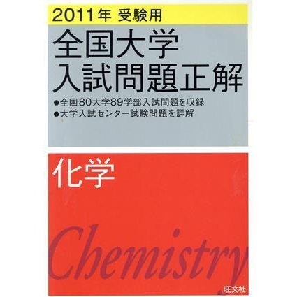 全国大学入試問題正解　化学　２０１１年受験用(８)／旺文社(編者)