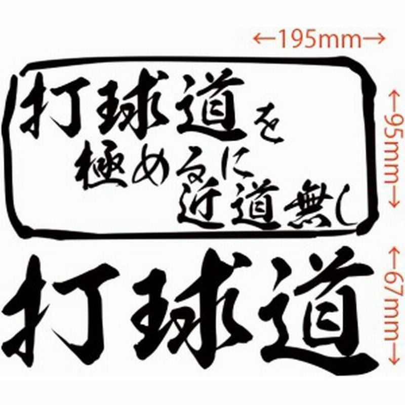 カッティング ステッカー 打球道 を極めるに近道無し ゴルフ 全12色 約165mmx約195mm おもしろ 面白 文字 車 バイク カスタム ド 通販 Lineポイント最大1 0 Get Lineショッピング