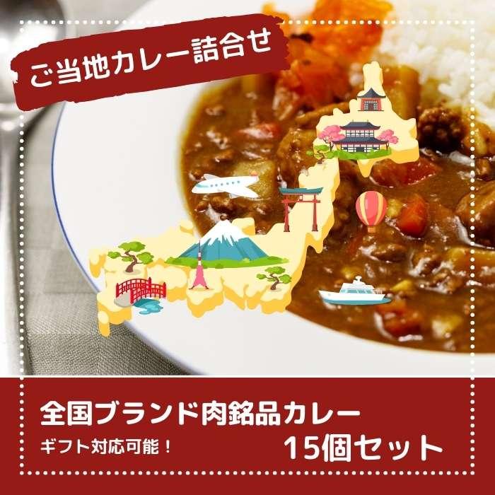 全国ブランド肉銘品カレー15個セット ご当地カレー 詰合せ まとめ買い ギフト お歳暮