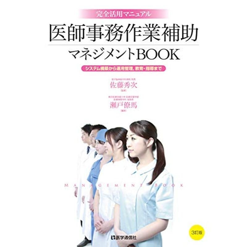 医師事務作業補助マネジメントBOOK 3訂版: システム構築から運用管理, 教育・指導まで