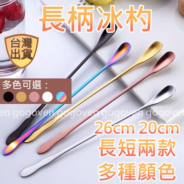 [台灣現貨] 攪拌勺 攪拌匙 冰勺 攪拌棒 長柄勺 攪拌冰勺 調酒器具 飲料器具 吧台器具 鍍鈦金餐具 不銹鋼餐具