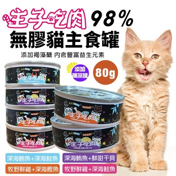 【24罐組】主子吃肉98%無穀主食罐 80G 貓罐頭 貓咪罐頭 貓主食罐 貓咪主食罐 台灣製造✨Q寶貝寵物✨