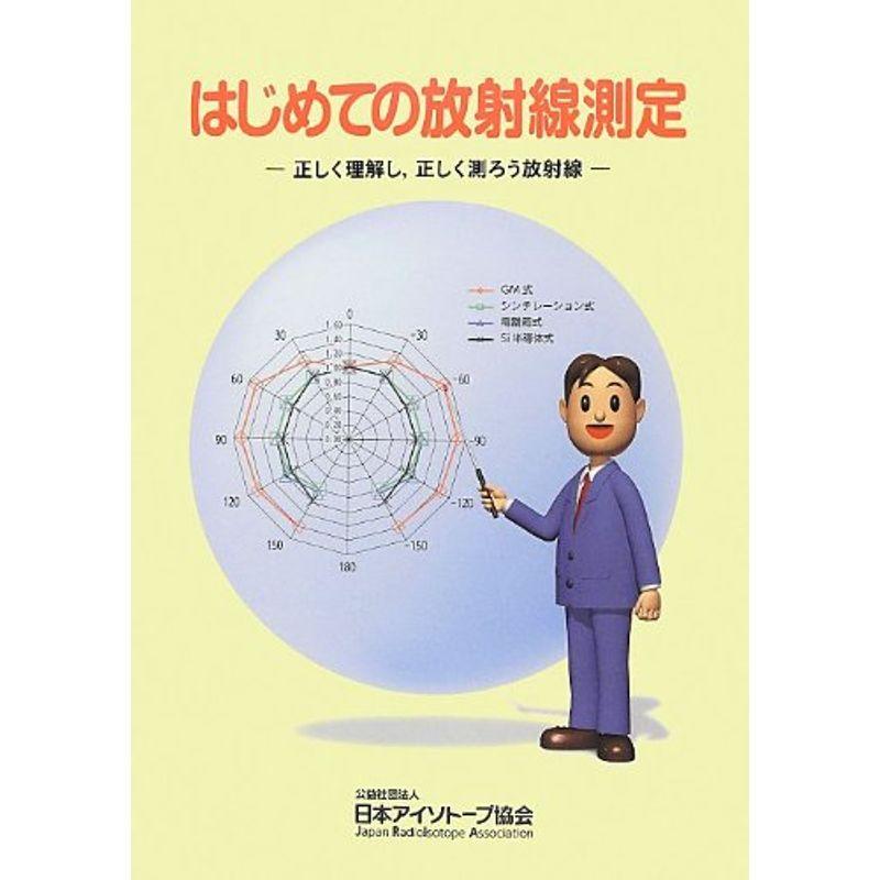 はじめての放射線測定?正しく理解し、正しく測ろう放射線