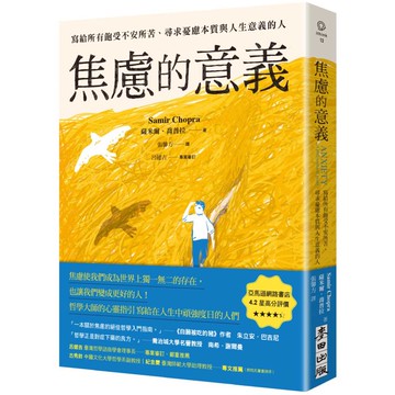 焦慮的意義：寫給所有飽受不安所苦、尋求憂慮本質與人生意義的人