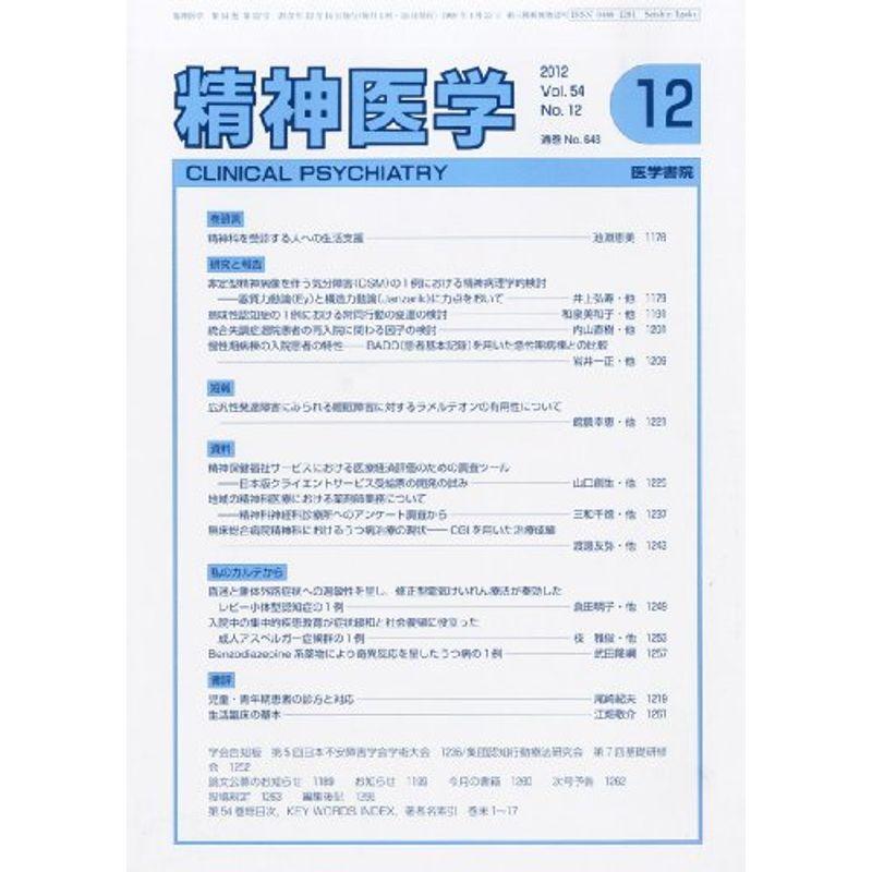 精神医学 2012年 12月号