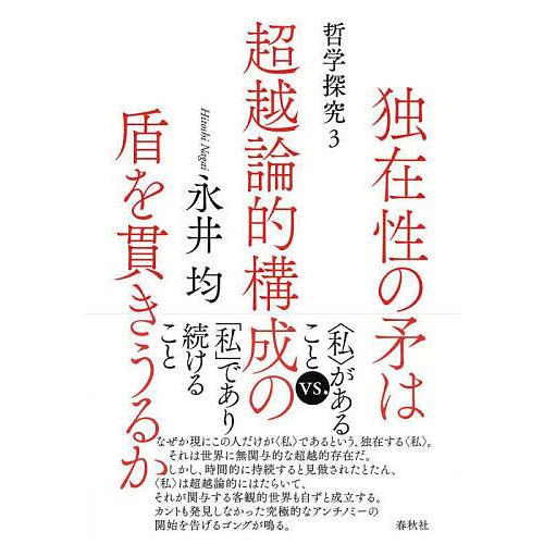 独在性の矛は超越論的構成の盾を貫きうるか 哲学探究