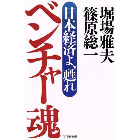 ベンチャー魂 日本経済よ、甦れ／堀場雅夫(著者),篠原総一(著者)