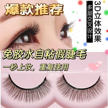 新款3d免膠自粘假睫毛仿真眼睫毛超軟新手超自然cos硬梗夜店演出 HNQC