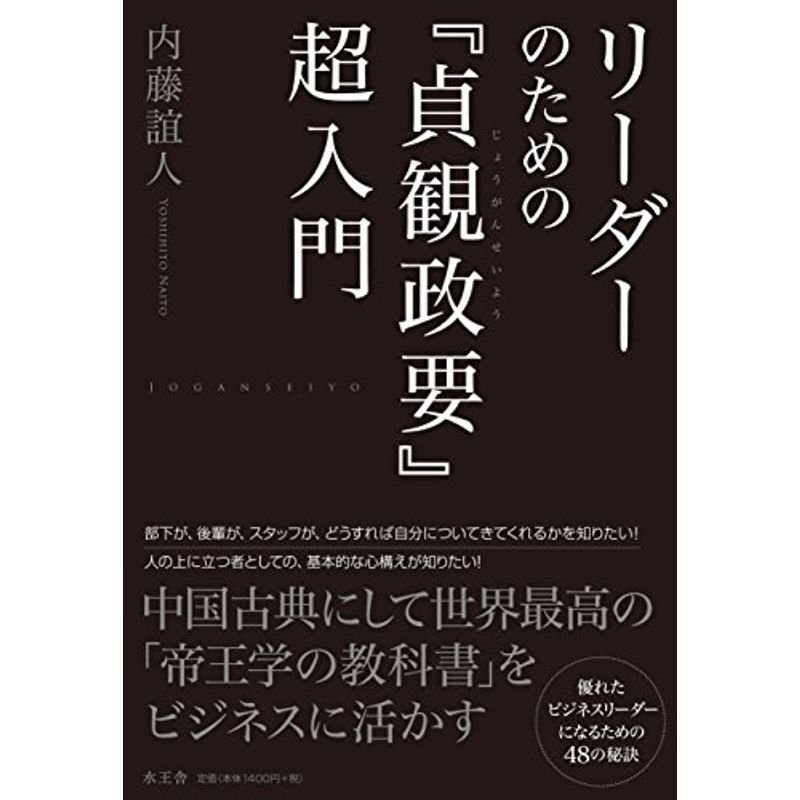 リーダーのための 貞観政要 超入門