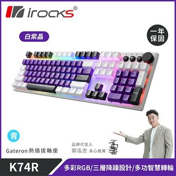 iRocks 艾芮克 K74R 白紫晶 無線機械式鍵盤 熱插拔 Gateron 青軸