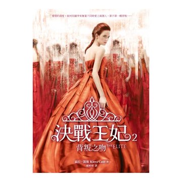 決戰王妃2：背叛之吻