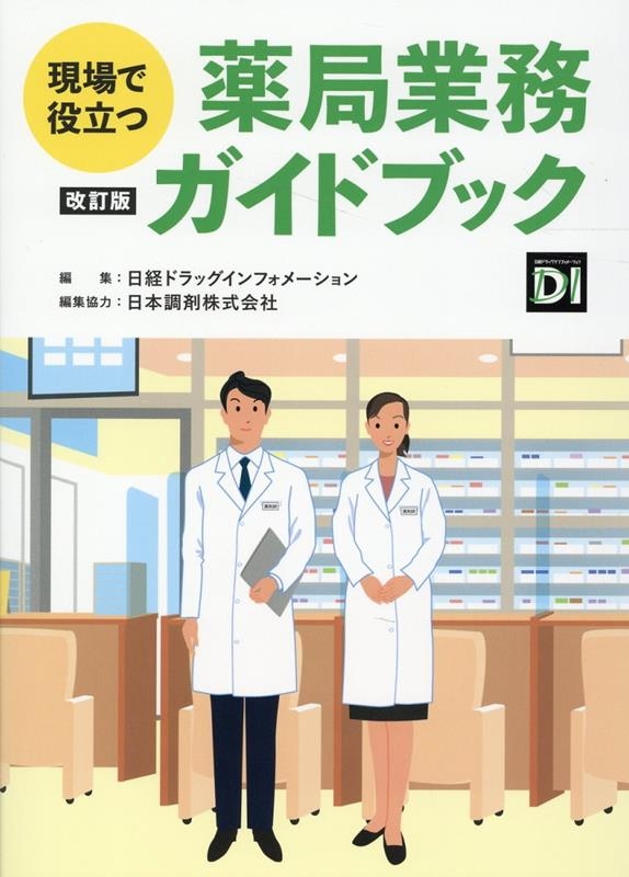 日経ドラッグインフォメーション 現場で役立つ薬局業務ガイドブック 改訂版[9784296112074]