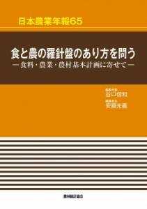  谷口信和   日本農業年報 食料・農業・農村基本計画に寄せて 65 食と農の羅針盤のあり方を問う 送料無料