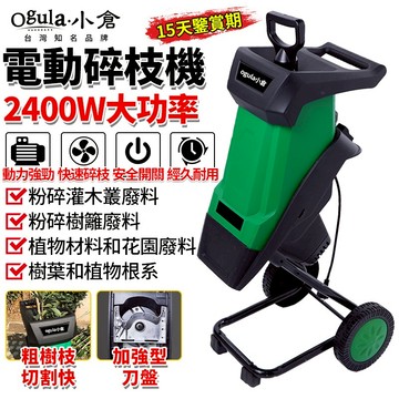 【Ogula小倉】碎枝機 電動碎枝機 碎葉機 110V/220V碎木機 枝葉粉碎機 樹枝粉碎機 2400W超大功率碎木機