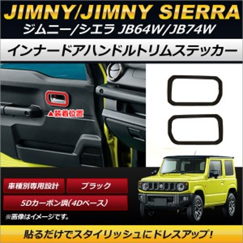 インナードアハンドルトリムステッカー スズキ ジムニー/ジムニー