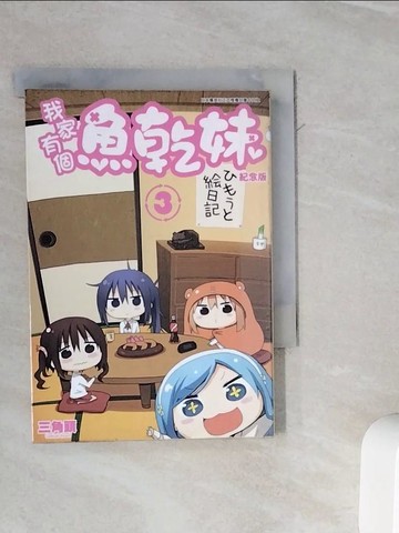 【書寶二手書T4／漫畫書_WMD】我家有個魚乾妹(03)紀念版_三角頭,  望