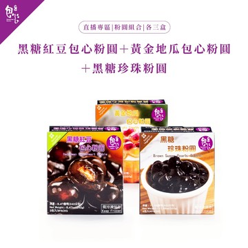【魏姐包心粉圓】直播專區｜黑糖紅豆包心粉圓＋黃金地瓜包心粉圓＋黑糖珍珠粉圓｜各3盒｜粉圓組合｜甜品 甜點 珍珠粉圓 聚會