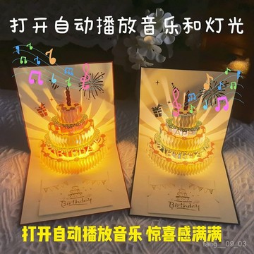 ⚡臺灣出貨⚡音樂燈光 3d立體式 生日蛋糕 賀卡 祝福卡 高級感 生日快樂 禮物 信封 卡片 UFS6