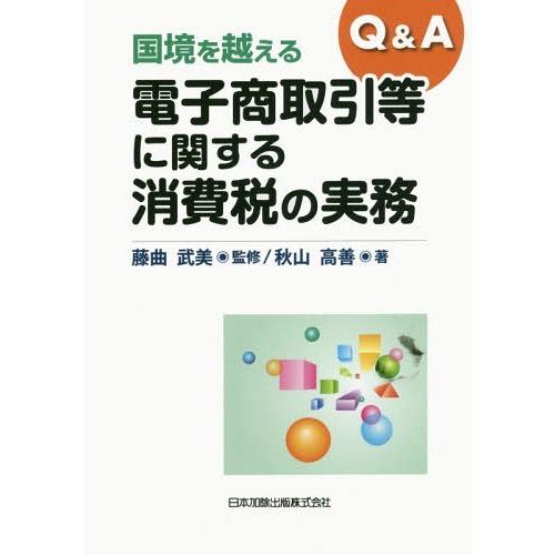 Q A国境を越える電子商取引等に関する消費税の実務