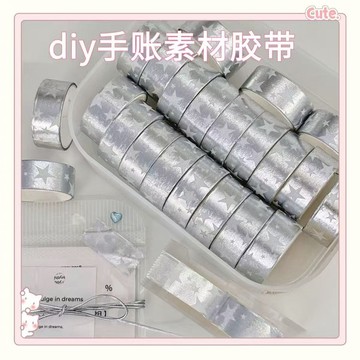 隔日到貨⚡閃光星星膠帶 銀色星星膠帶 紙膠帶 手帳素材 膠帶 不乾膠膠帶 出卡包材 蔥膠帶 銀色膠帶 星星膠帶 追星好物