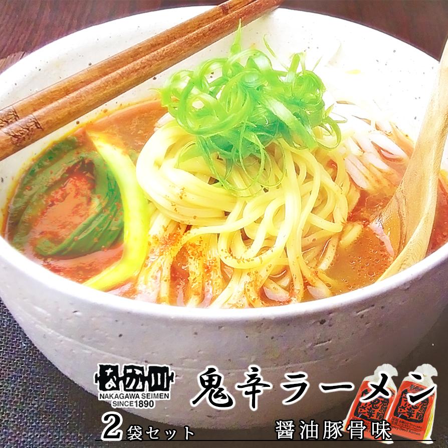 鬼辛ラーメン 広島の陣 ２食入り ２袋セット スープ付き 送料無料 ラーメン 半生熟成麺 瀬戸内麺工房 なか川