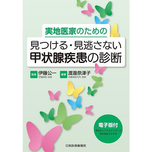 実地医家のための見つける・見逃さない甲状腺疾患の診断