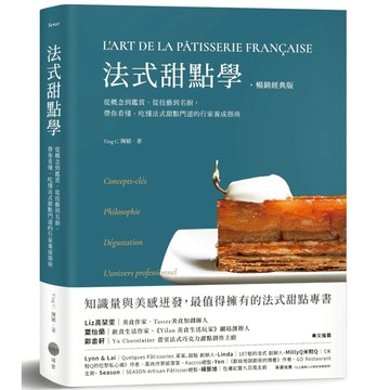 法式甜點學【暢銷經典版】：從概念到鑑賞、從技藝到名廚，帶你看懂、吃懂法式甜點門道