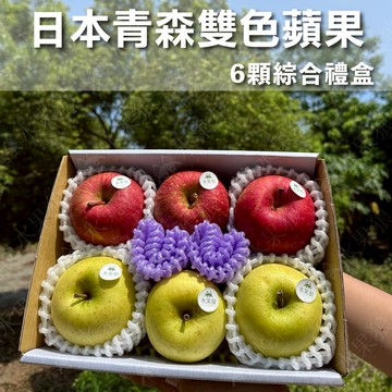 【水果狼】日本青森縣雙色蘋果 6顆綜合禮盒1.5kg 青森蘋果禮盒 水果禮盒