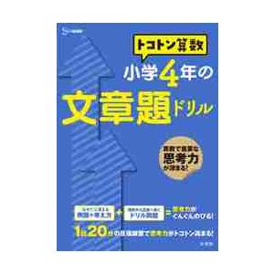 トコトン算数 小学6年の文章題ドリル