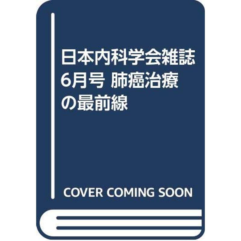 日本内科学会雑誌 6月号 肺癌治療の最前線