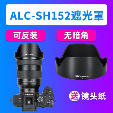 JJC適用索尼ALC-SH152遮光罩FE 24-105mm SEL24105G鏡頭A7M4 A7R5
