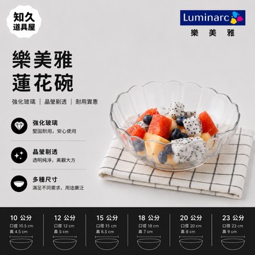 【知久道具屋】Luminarc 樂美雅 法國強化玻璃蓮花碗 沙拉碗 蓮花沙拉碗 調理碗 玻璃碗