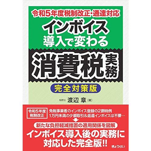 令和５年度税制改正・通達対応　インボイス導入で変わる消費税実務