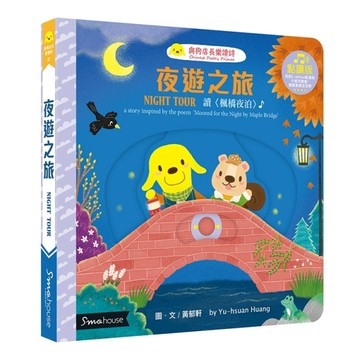 夜遊之旅︰讀〈楓橋夜泊〉（點讀版）【二手書_良好】TAAZE讀冊生活